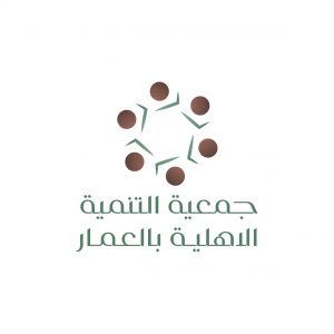 جمعية التنمية الأهلية بالعمار